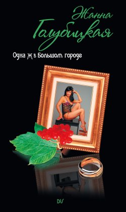 Книга "Одна Ж в Большом городе" – Жанна Голубицкая, 2009