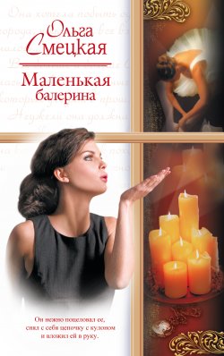 Книга "Маленькая балерина" – Ольга Смецкая, 2008