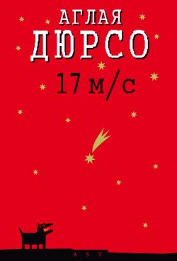 Книга "17 м/с" – Аглая Дюрсо, 2008