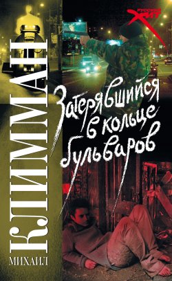 Книга "Затерявшийся в кольце бульваров" – Михаил Климман, 2007