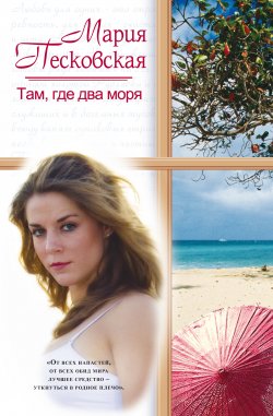 Книга "Там, где два моря" – Мария Песковская, 2008