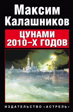 Книга "Цунами 2010-х годов" – Максим Калашников, 2007