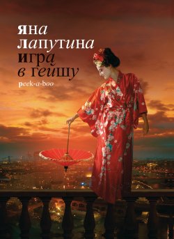 Книга "Игра в гейшу. Peek-a-boo" – Яна Лапутина, 2008