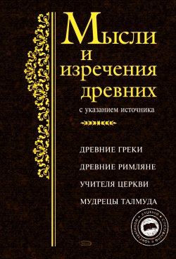 Книга "Мысли и изречения древних с указанием источника" – Константин Душенко