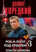 Книга "Спасти шпиона" (Данил Корецкий, 2009)