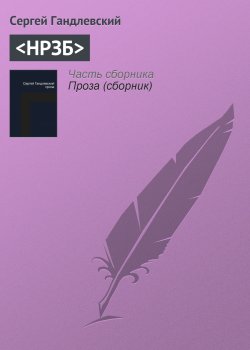 Книга "НРЗБ" – Сергей Гандлевский
