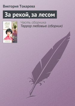 Книга "За рекой, за лесом" – Виктория Токарева