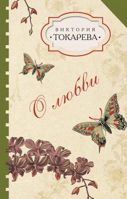 Книга "О любви (сборник)" – Виктория Токарева