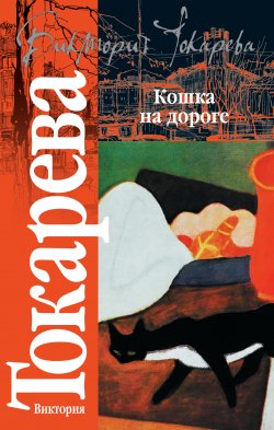 Книга "Кошка на дороге (сборник)" – Виктория Токарева, 2008