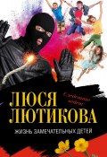 Книга "Жизнь замечательных детей" (Люся Лютикова, 2005)