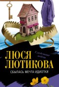 Книга "Сбылась мечта идиотки" (Люся Лютикова, 2008)