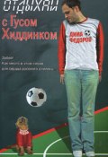 Отдыхай с Гусом Хиддинком: четыре анекдотичные футболяшки (Дима Федоров, 2008)