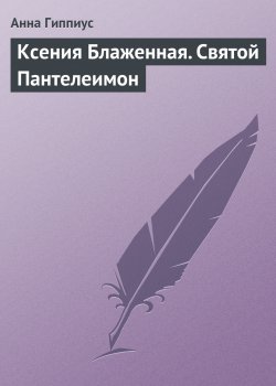 Книга "Ксения Блаженная. Святой Пантелеимон" – Анна Гиппиус, 2008
