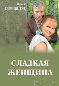 Книга "Сладкая женщина / Сборник" (Велембовская Ирина)
