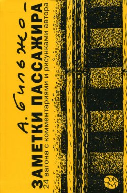 Книга "Заметки пассажира. 24 вагона с комментариями и рисунками автора" – Андрей Бильжо, 2010