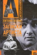 Записки артиста (Евгений Весник, 2008)