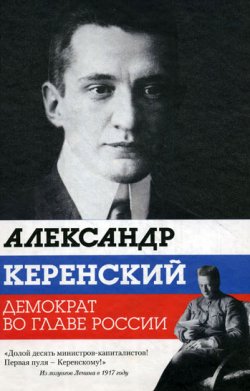 Книга "Александр Керенский. Демократ во главе России" – Варлен Стронгин, 2010