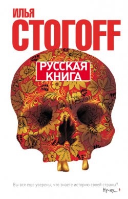 Книга "Русская книга" – Илья Стогоff