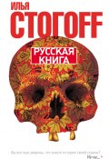 Русская книга (Илья Стогоff)
