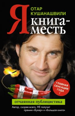 Книга "Я. Книга-месть" – Отар Кушанашвили, 2011