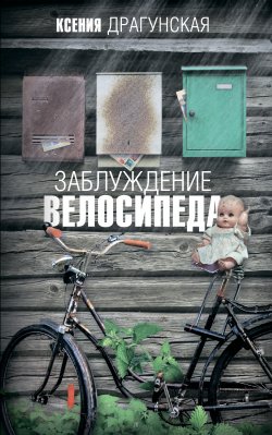 Книга "Заблуждение велосипеда" – Ксения Драгунская, 2010