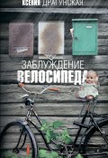Заблуждение велосипеда (Драгунская Ксения , 2010)