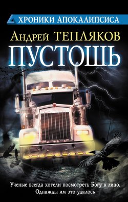 Книга "Пустошь" – Андрей Тепляков, 2010