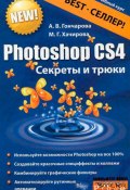 Photoshop CS4. Секреты и трюки (Хачирова Марина, Алина Гончарова, 2010)