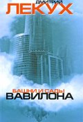 Башни и сады Вавилона (Дмитрий Лекух, 2010)