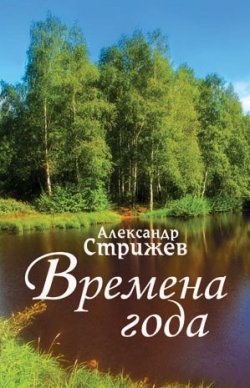 Книга "Времена года" – Александр Стрижев, 2011