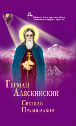 Книга "Герман Аляскинский. Светило православия" – Владимир Афанасьев