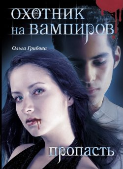 Книга "Пропасть" {Охотник на вампиров} – Ольга Грибова, Ольга Грибова, 2010