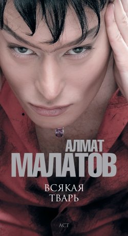 Книга "Всякая тварь" – Алмат Малатов, 2009