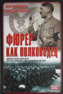 Книга "Фюрер как полководец" – Дмитрий Дёгтев, Николай Баженов, 2011