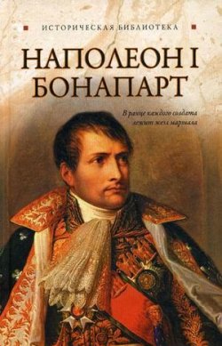 Книга "Наполеон I Бонапарт" – Глеб Благовещенский, 2010