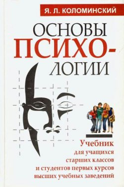 Книга "Основы психологии" – Яков Коломинский, 2010