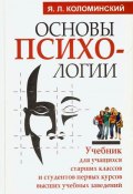 Основы психологии (Коломинский Яков, 2010)