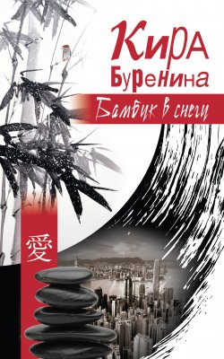 Книга "Бамбук в снегу (сборник)" – Кира Буренина, 2011