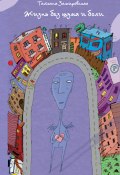 Жизнь без шума и боли (сборник) (Татьяна Замировская, 2010)