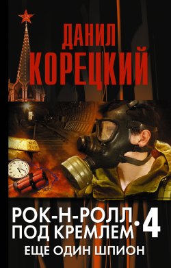 Книга "Еще один шпион" {Рок-н-ролл под Кремлем} – Данил Корецкий, 2011