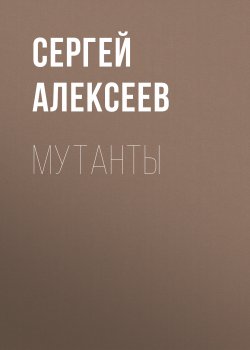 Книга "Мутанты" – Сергей Алексеев, 2009
