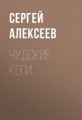 Чудские копи (Сергей Алексеев, 2010)