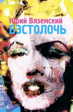 Книга "Бэстолочь (сборник)" – Юрий Вяземский, 2010