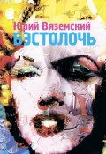 Бэстолочь (сборник) (Юрий Вяземский, 2010)