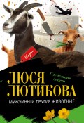 Книга "Мужчины и другие животные" (Люся Лютикова, 2009)