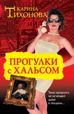 Книга "Прогулки с Хальсом" – Карина Тихонова, 2010