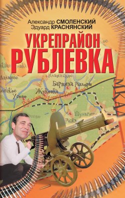 Книга "Укрепрайон «Рублевка»" – Александр Смоленский, Эдуард Краснянский, 2010