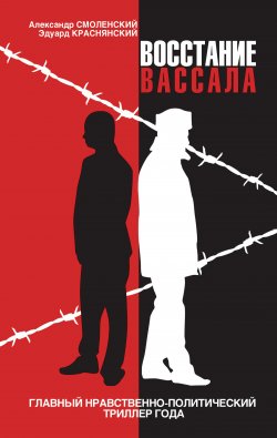 Книга "Восстание вассала" – Александр Смоленский, Эдуард Краснянский, 2009