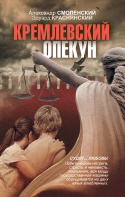 Книга "Кремлевский опекун" – Александр Смоленский, Эдуард Краснянский, 2010