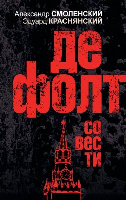 Книга "Дефолт совести" – Александр Смоленский, Эдуард Краснянский, 2008